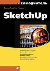 book Самоучитель SketchUp