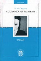 book Социология религии. Словарь