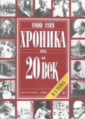 book Хроника на 20-и век. В 5 тома