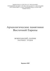 book Археологические памятники Восточной Европы.