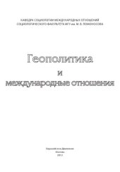 book Геополитика и международные отношения. Т.1