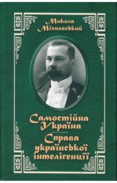 book Самостійна Україна. Справа української інтелігенції