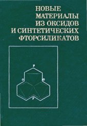 book Новые материалы из оксидов и синтетических фторсиликатов