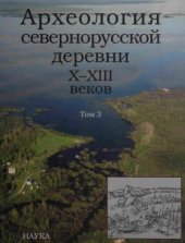 book Археология севернорусской деревни X-XIII веков.