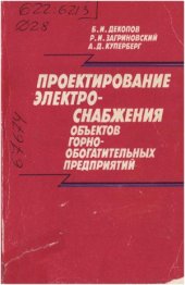 book Проектирование электроснабжения объектов горно-обогатительных предприятий