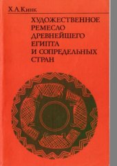 book Художественное ремесло древнейшего Египта и сопредельных стран