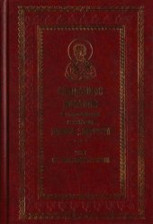 book Священное Писание в толкованиях святителя Иоанна Златоуста. В 9 томах