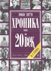 book Хроника на 20-и век. В 5 тома