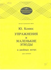 book Упражнения и маленькие этюды в двойных нотах для скрипки