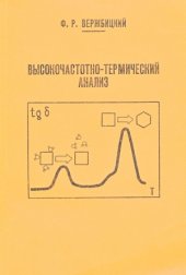 book Высокочастотно-термический анализ