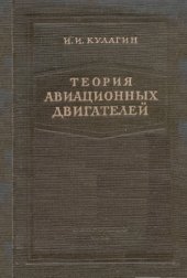 book Теория авиационных двигателей