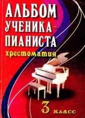 book Альбом ученика-пианиста. Хрестоматия. 3 класс