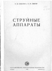 book Струйные аппараты