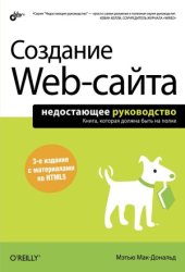 book Создание Web-сайта. Недостающее руководство.