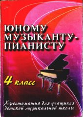 book Юному музыканту-пианисту. Хрестоматия для учащихся ДМШ. 4 класс