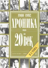 book Хроника на 20-и век. В 5 тома