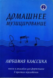 book Домашнее музицирование. Любимая классика. Пьесы и ансамбли для фортепиано в простом переложении