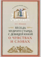 book Беседа мудрого старца с девицей юной о чувствах и словах
