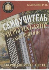 book Самоучитель игры на баяне (аккордеоне)