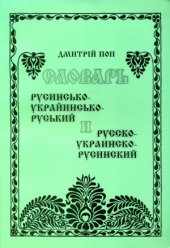 book Русинсько-украйинсько-руський и русско-украинско-русинский словарь