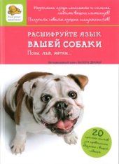 book Расшифруйте язык вашей собаки. Позы, лай, метки...