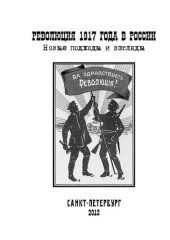 book Революция 1917 года в России : новые подходы и взгляды ; [сборник научных статей ; материалы межвузовской научной конференции, проведенной 1 ноября 2012 г.]