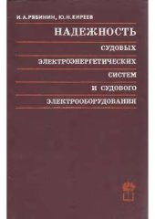 book Надежность судовых электроэнергетических систем и судового электрооборудования