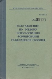 book Наставление по боевому использованию формирований гражданской обороны