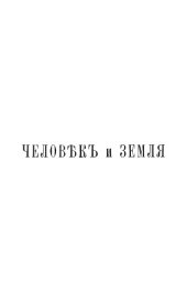 book Человек и Земля. Том 5