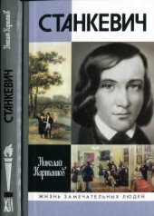 book Станкевич