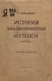 book История западноевропейской музыки до 1789 г. Нотные примеры