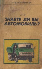 book Знаете ли вы автомобиль