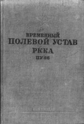 book Временный Полевой устав РККА (ПУ-36)