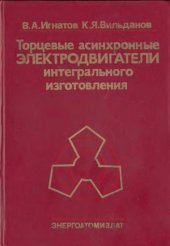 book Торцевые асинхронные электродвигатели интегрального изготовления
