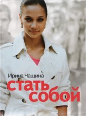 book Стать собой