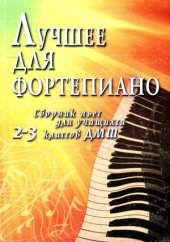 book Лучшее для фортепиано. Сборник пьес для учащихся 2-3 классов ДМШ
