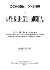 book Основы учения о функциях мозга