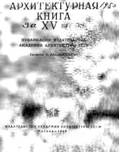 book Архитектурная книга за XV лет