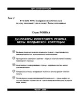 book Динозавры советского режима, бесы молдавской коррупции. Т.2. Кто есть кто в молдавской политике или почему номенклатура не может быть в оппозиции