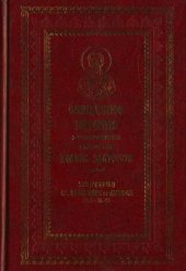 book Священное Писание в толкованиях святителя Иоанна Златоуста. В 9 томах