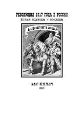 book Революция 1917 года в России : новые подходы и взгляды ; [сборник научных статей ; материалы межвузовской научной конференции, проведенной 1 ноября 2013 г.]