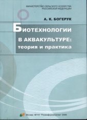 book Биотехнологии в аквакультуре  теория и практика