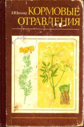 book Кормовые отравления