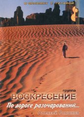 book Группа Воскресение. По дорогам разочарований...