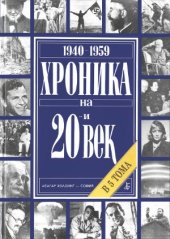 book Хроника на 20-и век. В 5 тома