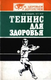 book Теннис для здоровья
