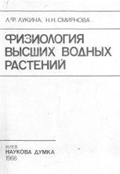 book Физиология высших водных растений
