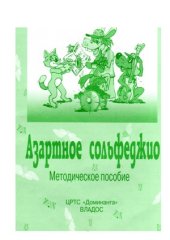 book Азартное сольфеджио