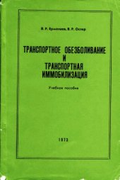 book Транспортное обезболивание и транспортная иммобилизация