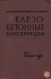 book Железобетонные конструкции. Общий курс